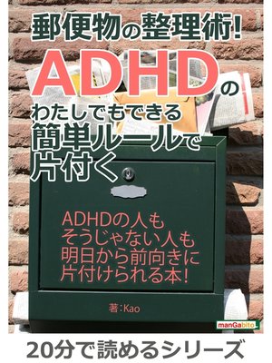 cover image of 郵便物の整理術!ADHDのわたしでもできる簡単ルールで片付く。20分で読めるシリーズ